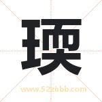瑌怎么读-瑌字的意思-瑌的含义-瑌字起名