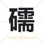 礝怎么读-礝字的意思-礝的含义-礝字起名