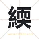 緛怎么读-緛字的意思-緛的含义-緛字起名