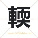 輭怎么读-輭字的意思-輭的含义-輭字起名