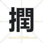 撋字取名的寓意（最新解答）