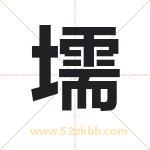 壖怎么读-壖字的意思-壖的含义-壖字起名
