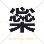 橤怎么读-橤字的意思-橤的含义-橤字起名