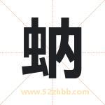 蚋字取名有什么含义 带蚋字的名字