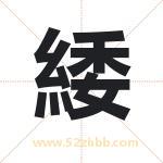 緌怎么读-緌字的意思-緌的含义-緌字起名