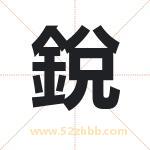 銳字取名有什么含义 带銳字的名字