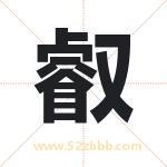 名字中带叡字的寓意（已解答）