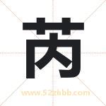 芮字取名有什么含义 带芮字的名字