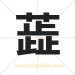 蕋字取名有什么含义 带蕋字的名字