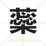 蘂字取名有什么含义 带蘂字的名字
