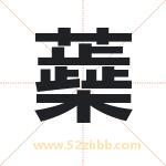 蘃字起名意义有哪些 详解蘃字五行属性