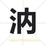 汭字取名有什么含义 带汭字的名字