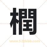 橍怎么读-橍字的意思-橍的含义-橍字起名
