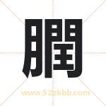 膶怎么读-膶字的意思-膶的含义-膶字起名