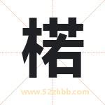 楉字取名有什么意义 详解楉字