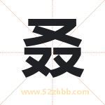 叒怎么读-叒字的意思-叒的含义-叒字起名