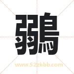 鶸怎么读-鶸字的意思-鶸的含义-鶸字起名