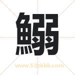 鰯怎么读-鰯字的意思-鰯的含义-鰯字起名