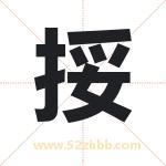 挼怎么读-挼字的意思-挼的含义-挼字起名