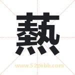 爇字取名有什么含义 带爇字的名字