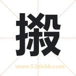 摋怎么读-摋字的意思-摋的含义-摋字起名