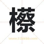 櫒怎么读-櫒字的意思-櫒的含义-櫒字起名
