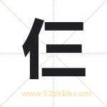 仨字取名有什么含义 带仨字的名字