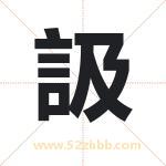 訯怎么读-訯字的意思-訯的含义-訯字起名