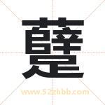 躠怎么读-躠字的意思-躠的含义-躠字起名