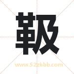 靸字取名有什么含义 带靸字的名字