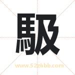 馺怎么读-馺字的意思-馺的含义-馺字起名