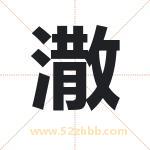 潵字取名有什么含义 带潵字的名字