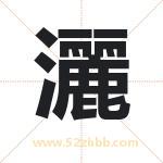 灑字取名有什么含义 带灑字的名字