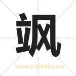 飒字取名有什么含义 带飒字的名字