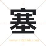 塞字取名有什么含义 带塞字的名字