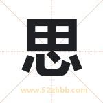 思 思