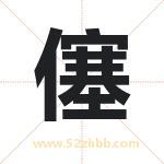 僿怎么读-僿字的意思-僿的含义-僿字起名