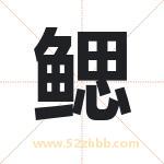 鳃字取名有什么含义 带鳃字的名字