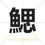 鰓怎么读-鰓字的意思-鰓的含义-鰓字起名