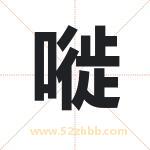 嘥怎么读-嘥字的意思-嘥的含义-嘥字起名