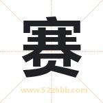 赛 赛