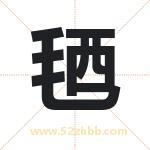 毢怎么读-毢字的意思-毢的含义-毢字起名