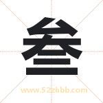 三字取名有什么含义 带三字的名字