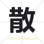 散字取名有什么含义 带散字的名字