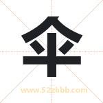 伞字取名有什么含义 带伞字的名字