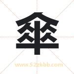 傘怎么读-傘字的意思-傘的含义-傘字起名