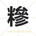 糝怎么读-糝字的意思-糝的含义-糝字起名