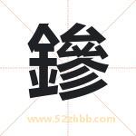 鏒怎么读-鏒字的意思-鏒的含义-鏒字起名