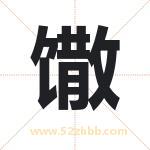 馓字取名有什么含义 带馓字的名字