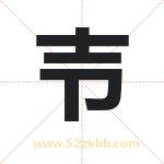 壭怎么读-壭字的意思-壭的含义-壭字起名